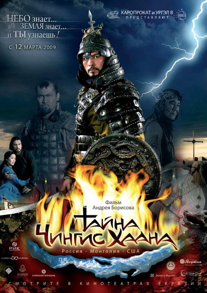 Тайна Чингис Хаана (2009)